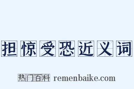 担惊受恐近义词是什么意思的图片